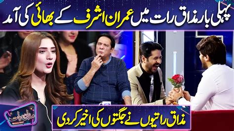 Imran Ashraf Ke Bhai Ki Aamad Humayoun Ashraf Imran Ashraf Mazaq