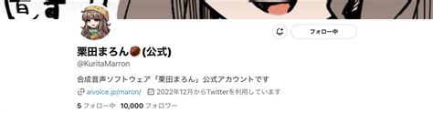 栗田まろん🌰公式 On Twitter みなさんのおかげで栗田まろんのフォロワーが1万人を達成しました！！！！ たくさんのご支援ありがとうございました！！ 栗田まろんの中の人、ニコニコ