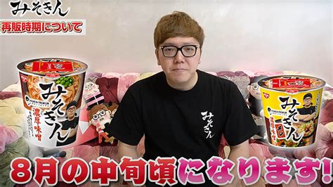 完売続出のhikakinのカップ麺＆カップメシ「みそきん」の8月中旬ごろの再販が決定 「できる限りの量を全力で用意します」～転売で購入しない