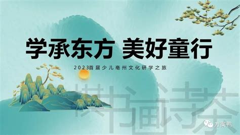 2023首届少儿亳州文化研学之旅“学承东方 美好童行”活动策划方案【国风】【文化教育】方案鸭