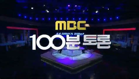 Mbc 100분 토론 리브레 위키