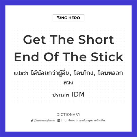 Get The Short End Of The Stick