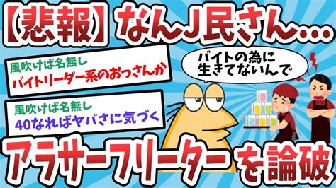 【2ch面白いスレ】【悲報】なんj民さん、鋼のメンタルでバイト先のアラサーフリーターを論破してしまう【ゆっくり解説】 Youtube