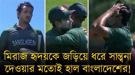 মিরাজ হৃদয়কে জড়িয়ে ধরে সান্ত্বনা দেওয়ার মতোই হাল বাংলাদেশের সহজ