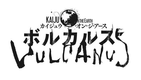 怪獣災害戦略ボードゲーム『kaiju On The Earth』シリーズ第1弾『ボルカルス』がマンガ化！マンガアプリ＆webサイト『サンデーう