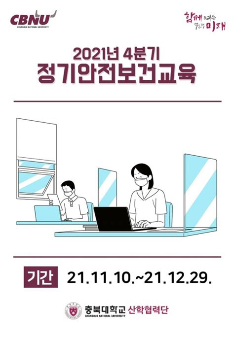 정기 안전보건 교육 안내 안전보건게시판 충북대학교 산학협력단