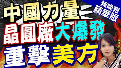 【麥玉潔辣晚報】全球晶圓爆產能 陸將有18座新廠投入生產 美怕了｜中國力量 晶圓廠大爆發 重擊美方｜郭正亮介文汲孫大千深度剖析 中天