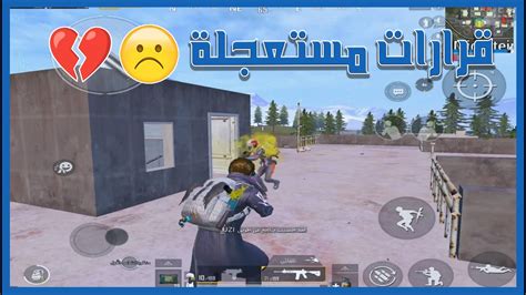 ببجي I نوكته وندمت 😂💔i ليفيك Pubg Mopile Youtube