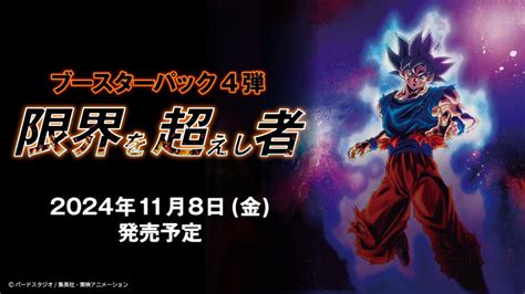 予約商品 【再販予約商品】ドラゴンボールスーパーカードゲーム フュージョンワールド ブースターパック 限界を超えし者【fb04】 Box（24