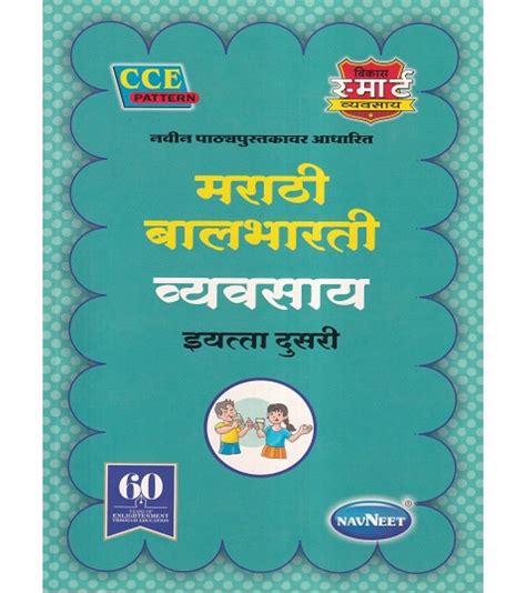 Vikas Smart Marathi Balbharti Workbook Std 2 Maharashtra State Board