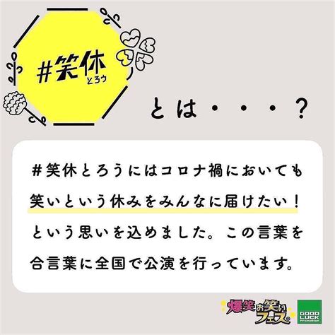 吉住info🍎🎀 非公式 🎰最高の人間 On Twitter Rt Glpinfo 「爆笑！！お笑いフェス」のスローガン、【 笑休