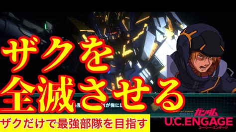 【ガンダムucエンゲージ】時間内に全滅しないと！？バトルラッシュ攻略 Youtube