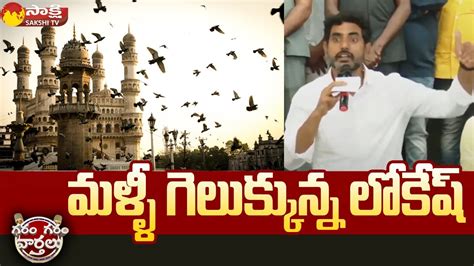 Nara Lokesh Funny Speech Again On Hyderabad Nara Lokesh Padayatra