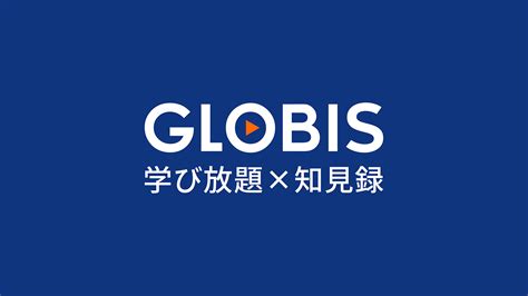 「globis知見録×学び放題」リニューアル完了のお知らせ Globis学び放題×知見録