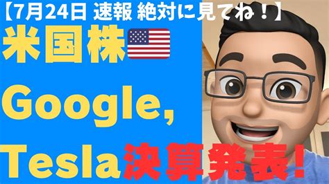 重要グーグルとテスラ決算まとめ今後の米国株投資では超重要な2社の行方はCNBCニュースより YouTube