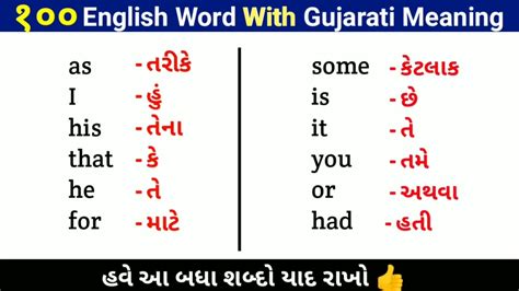 100 Daily Use Engish Word With Gujarati Meaning Most Useful Words