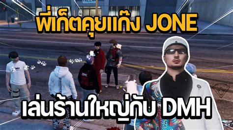 พเกตคยแกง JONE เรองเลนรานใหญกบ DMH GTA STAR TOWN YouTube