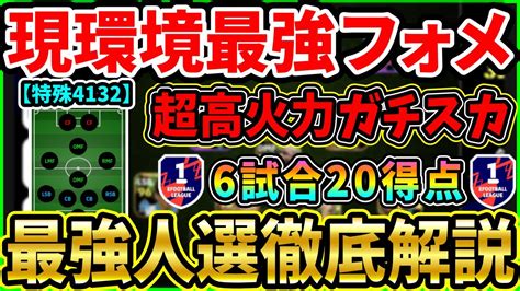 【超高火力】現環境最強フォメ『特殊4132』が強すぎる！猛者相手に『6試合20得点』とれるガチスカ人選解説＆プレイ集