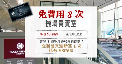 立即申請新舊會員迎新簽 1 次就有高達 HK 500 回贈 憑卡免費入機場貴賓室