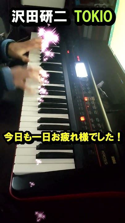 【おやすみピアノ】沢田研二 Tokioトキオ 元ザ・タイガース シンセピアノで弾いてみた！沢田研二・ジュリー29枚目のシングル曲。ミリオン