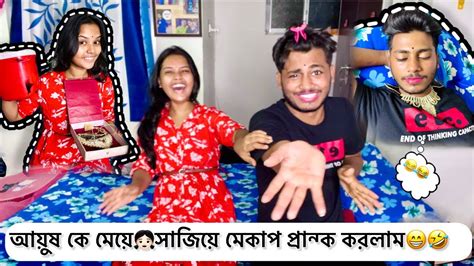 আয়ুষ কে মেয়ে👩🏻সাজিয়ে মেকাপ প্রান্ক 😜করলাম😁😂🤣 Prank 4 Ayush525