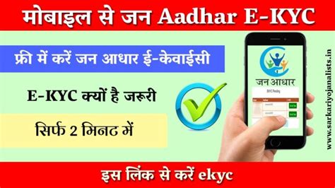 Jan Aadhar E Kyc मोबाइल से करें ई केवाईसी यहाँ देखें डायरेक्ट लिंक Sarkari Yojana Lists