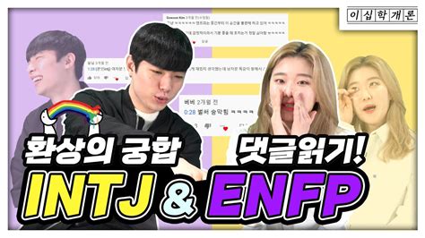 댓글읽기로 돌아온 환상의 궁합 Intj와 Enfp Youtube