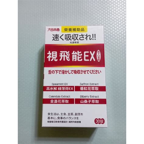 太田森一 視飛能ex光速有感 葉黃素口含錠（30錠盒） 蝦皮購物