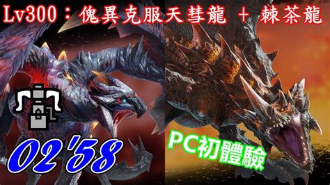 MHR SB Lv300傀異克服天彗龍 棘茶龍 02 58 重弩極限鍊化 再臨PC體驗 內有觀眾幹話 YouTube