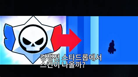 브론즈1부터 1까지 2일만에 경쟁전스타드롭도 까보자 브롤스타즈 슬로 YouTube