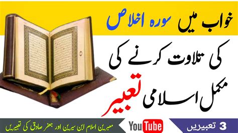 Khwab Mein Surah Ikhlas Parhna Dream Interpretation خواب میں سورہ اخلاص