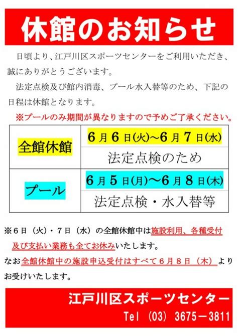 【重要】全館休館、およびプール休場のお知らせ 江戸川区スポーツセンター ： お知らせ