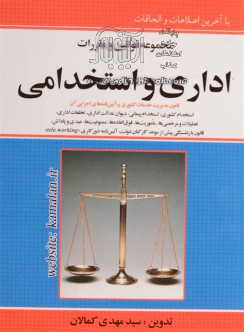 کتاب مجموعه قوانین و مقررات اداری استخدامی قانون مدیریت خدمات کشوری و