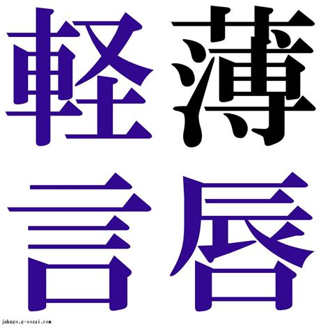 『薄唇軽言（はくしんけいげん）』 四字熟語 壁紙画像：ジーソザイズ