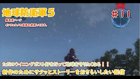 地球防衛軍5その11【第43話～第47話】ただのウイニングポスト好きが地球を守る配信！！ Youtube