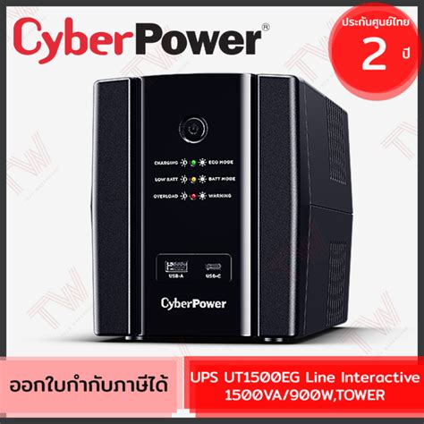 Cyberpower Ups Ut1500eg Line Interactive 1500va 900w Tower เครื่องสำรองไฟฟ้า ของแท้ ประกันศูนย์