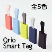 Qrio Smart Tag（キュリオスマートタグ） 落とし物探しが簡単になるデバイス登場！ - モバイル生活