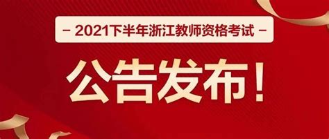 速看！2021下半年浙江教师资格笔试公告发布！考试