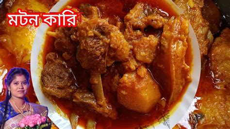 নরম তুলতুলে মটন কারি বানিয়ে নিন এই পদ্ধতিতেsunday Special Mutton