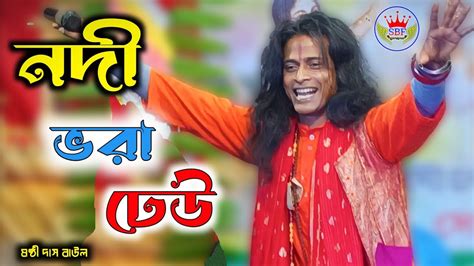 নদ ভর ঢউ Nodi Vora Dheu Bojhe Nato Keu ষষঠ দস বউল YouTube