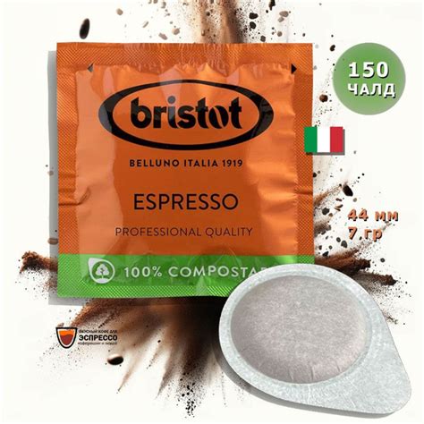 Кофе в чалдах Bristot Espresso формат ESE E S E 150 шт арабика