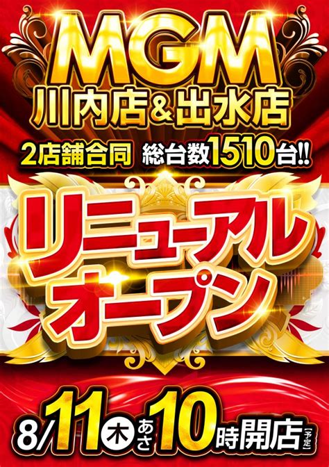 鹿児島県薩摩川内市のパチンコ店『mgm川内店』が8月11日にリニューアルオープン、残る改装中ホールは『mgm日南店』のみに パチンコ・パチスロ業界のニュースサイト「パチンコ・パチスロ情報島」