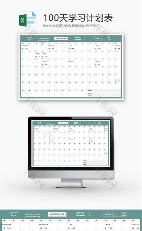 100天学习计划表excel模板 千库网 Excelid：142877