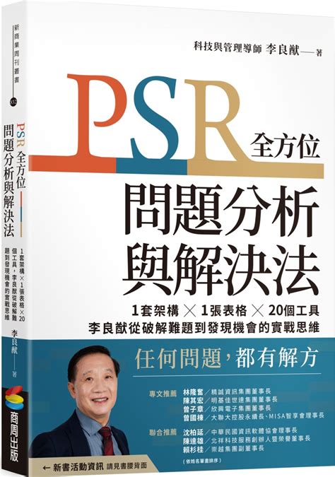 PSR全方位問題分析與解決法 1套架構X1張表格X20個工具 李良猷從破解難題到發現機會的實戰思維 誠品線上