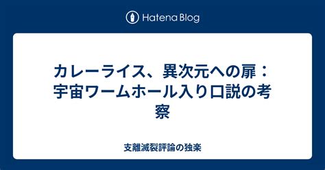 カレーライス異次元への扉宇宙ワームホール入り口説の考察 支離滅裂評論の独楽