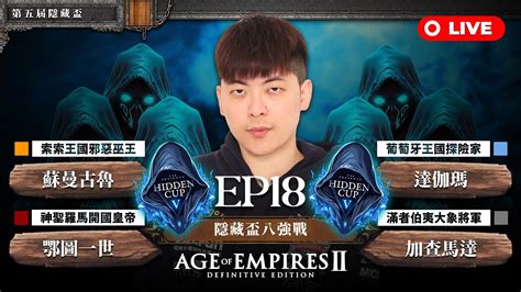 世紀帝國2決定版Hidden Cup V 第五屆隱藏盃EP18 主賽事8強戰BO7通通給我嗨起來HOST BY