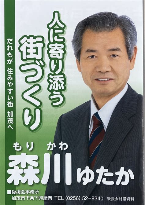 統一地方選後半、森川豊加茂市議会議員3期目当選国民民主党公認・無投票当選 国民民主党 新潟県総支部連合会