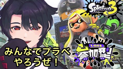 スプラトゥーン3】プラベやろうぜ！まったり遊ぶので初見さんもどうですか？【＃視聴者参加型】 Youtube