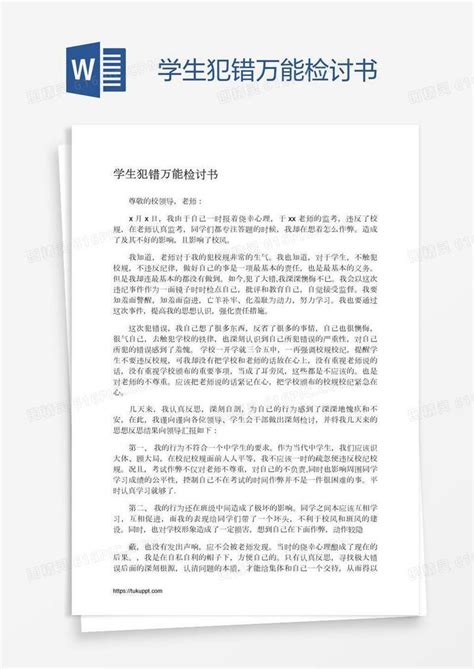 学生犯错万能检讨书word模板免费下载编号vgkayj7o1图精灵