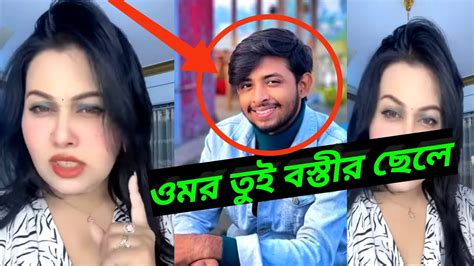 ওমরের গোপন তথ্য ফাঁস করে দিলেন লায়লা ভাবি। Omor Tiktok Tiktok